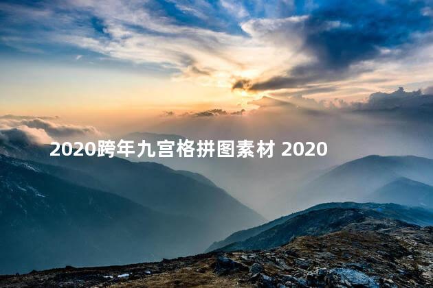 2020跨年九宫格拼图素材 2020跨年是哪一天